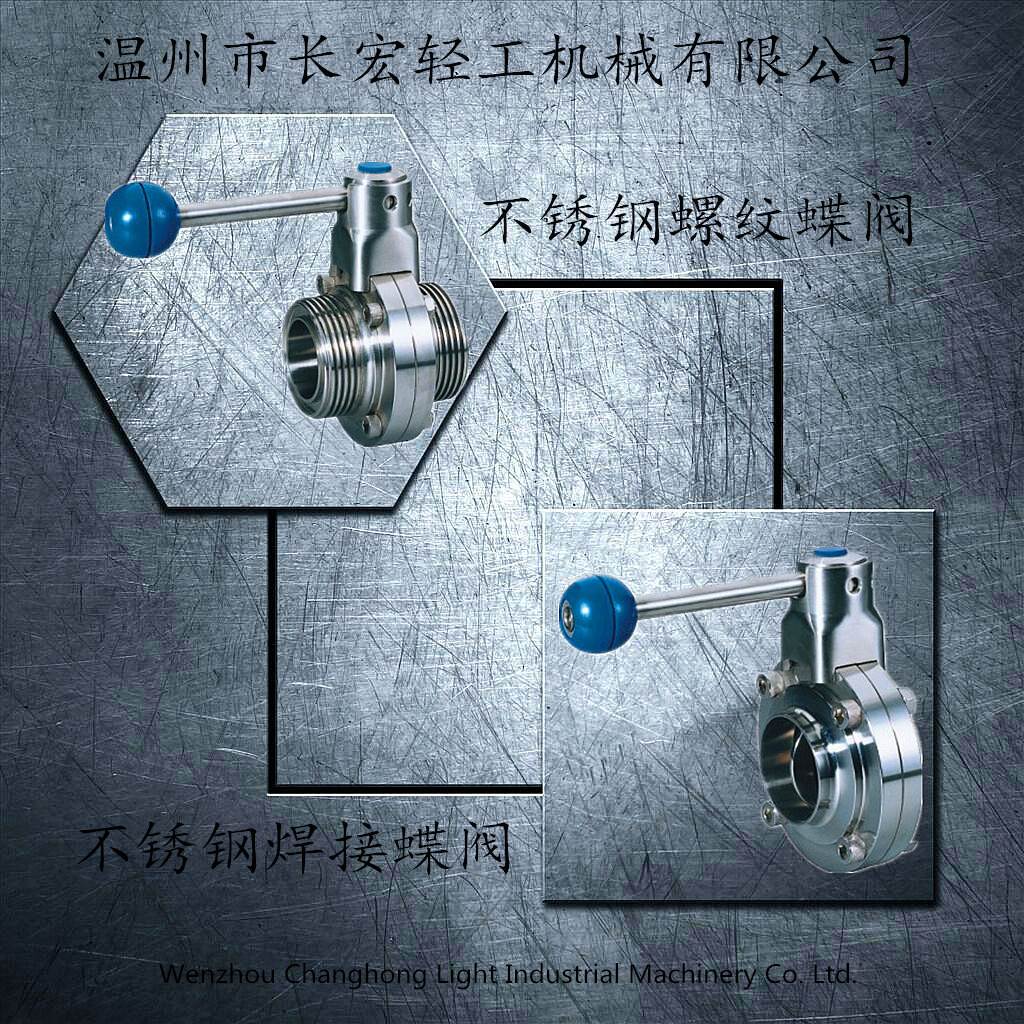 不銹鋼焊接、螺紋蝶閥